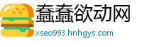 蠢蠢欲动网